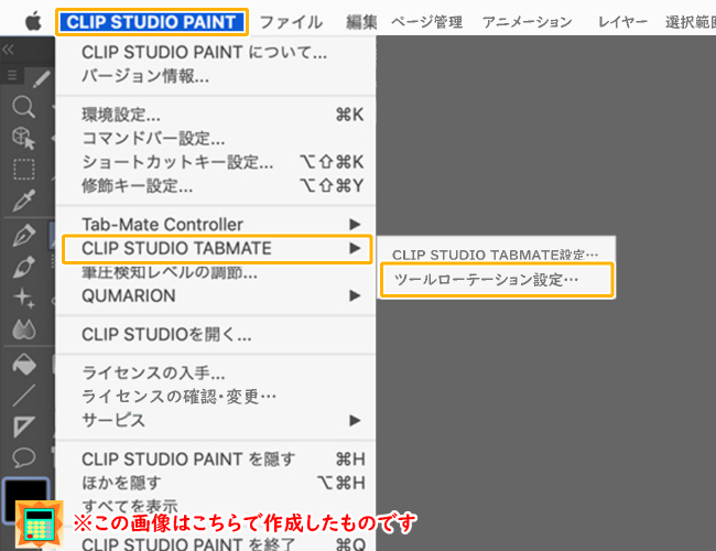 MacOS版クリスタ「ツールローテーション設定」