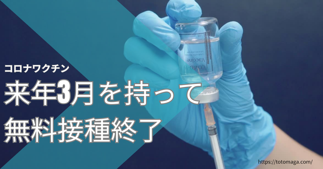 コロナワクチン、来年3月を持って国費での無料接種終了　65歳未満は原則自己負担
