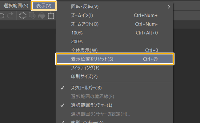 クリスタ「表示位置をリセット」