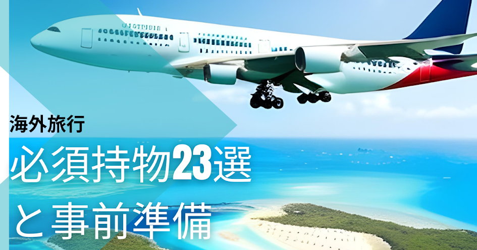 海外旅行必須23選と事前準備