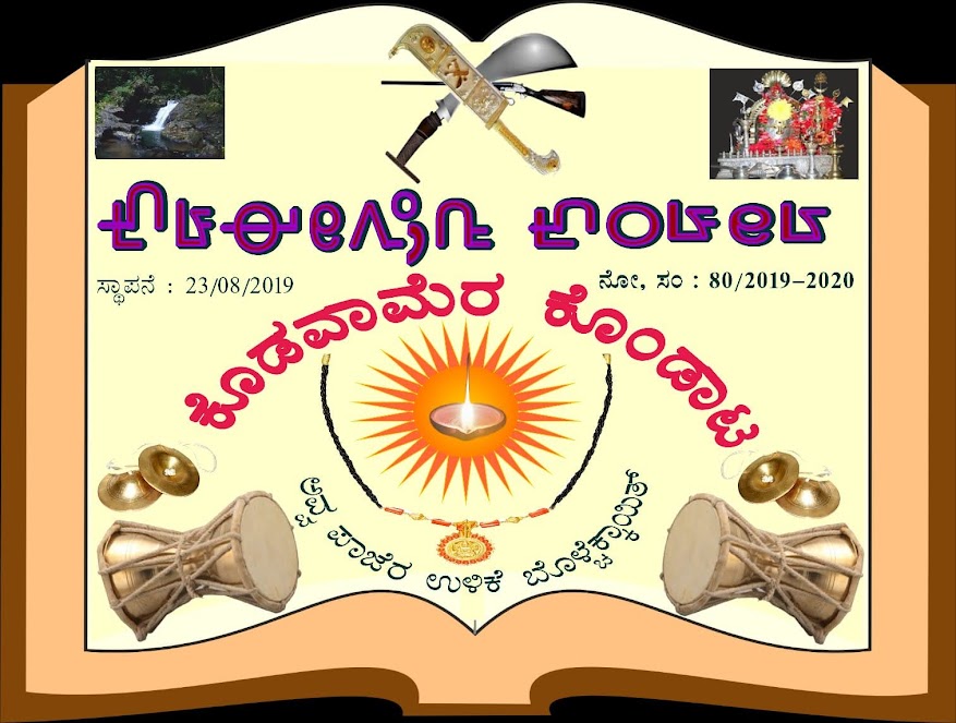 ಕೊಡವ ಸಾಹಿತ್ಯ ಅಕಾಡೆಮಿ ಮತ್ತು ಅಭಿವೃದ್ಧಿ ನಿಗಮ ರಾಜಕೀಯ ನಿರಾಶ್ರಿತರ ತಾಣವಾಗದೆ ಅರ್ಹರಿಗೆ ದೊರಕಲಿ