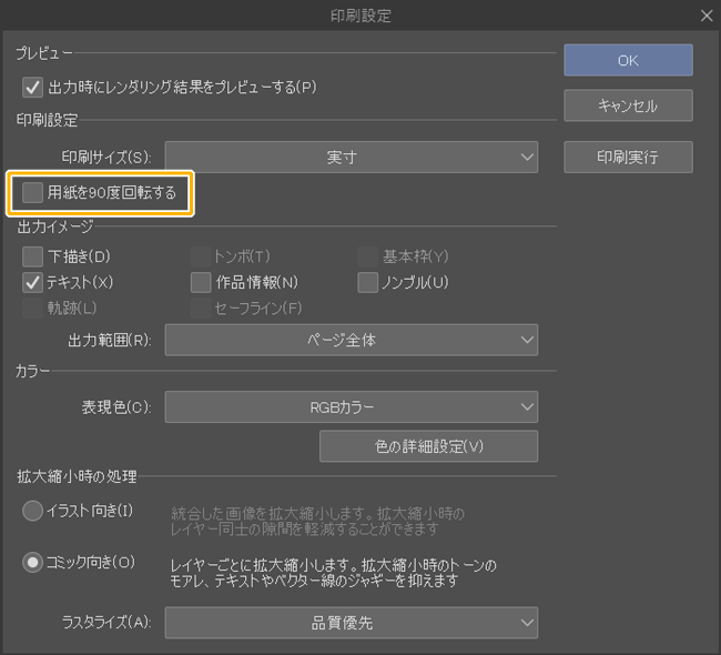 クリスタ印刷設定「用紙を90度回転する」