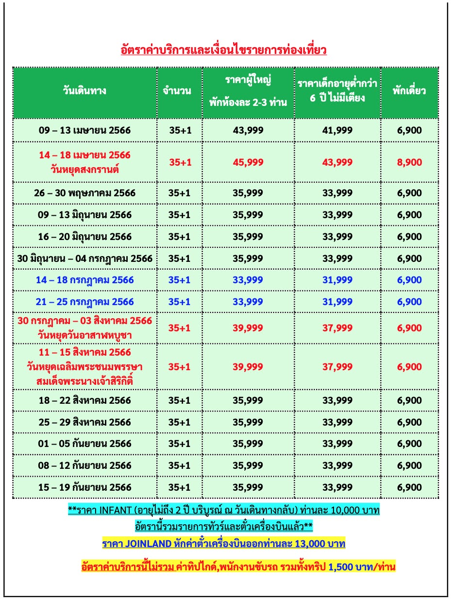 อัตราค่าบริการและเงื่อนไขรายการท่องเที่ยว