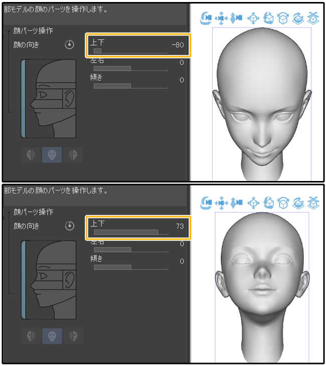 クリスタ3D頭部モデル「顔の向き」（上下）