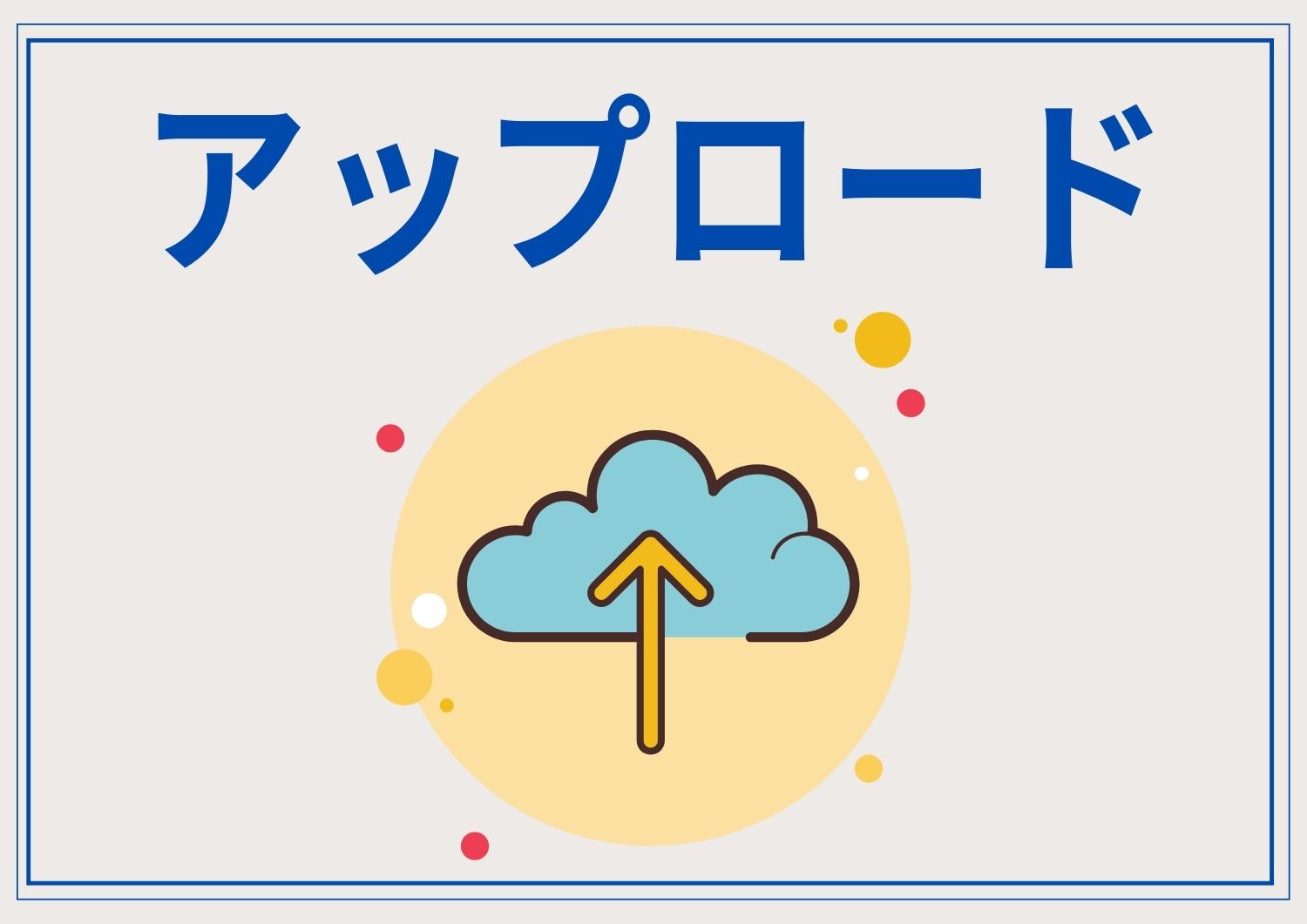 公開する場所（サーバー）にデータを置く