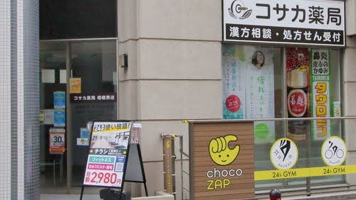 【chocoZAP 相模原】セルフエステ・脱毛可能・駐車場なし