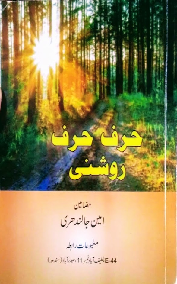 “حرف حرف روشنی” میری نظر میں