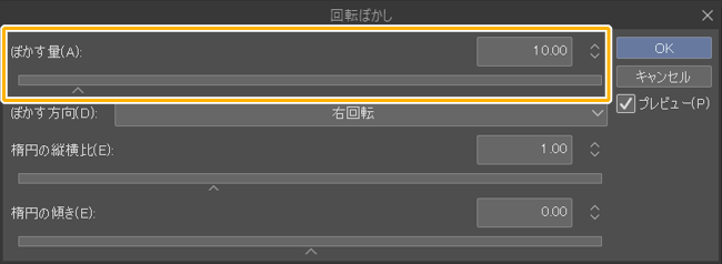 クリスタの回転ぼかしフィルター「ぼかす量」