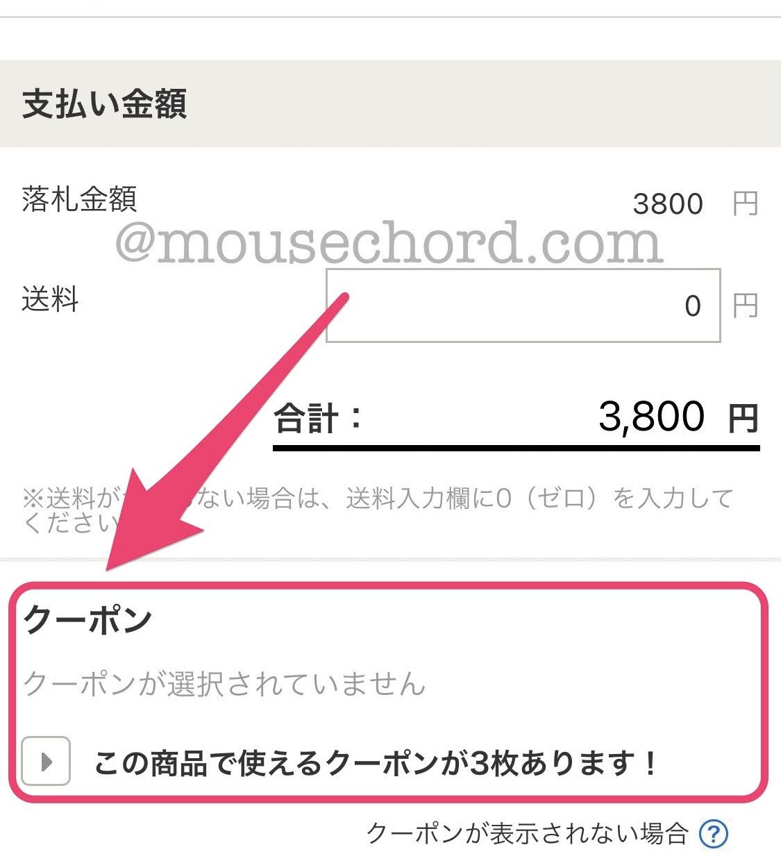 ヤフオク落札時クーポン使えない？使い方手順