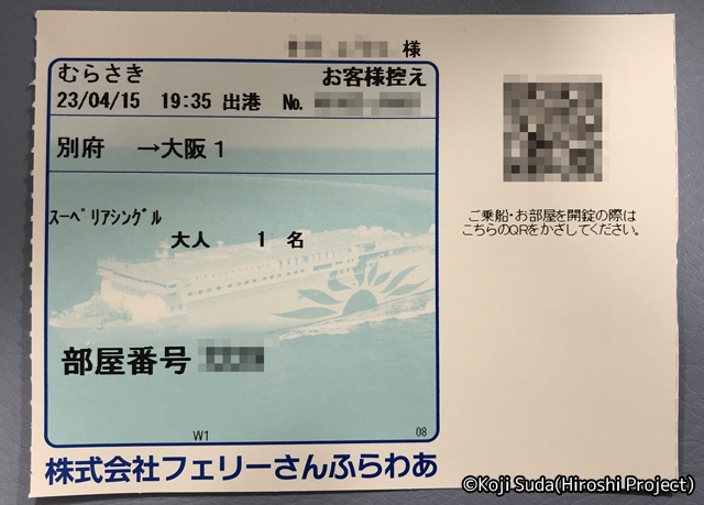 フェリーさんふらわあ「さんふらわあ むらさき」　乗船券半券