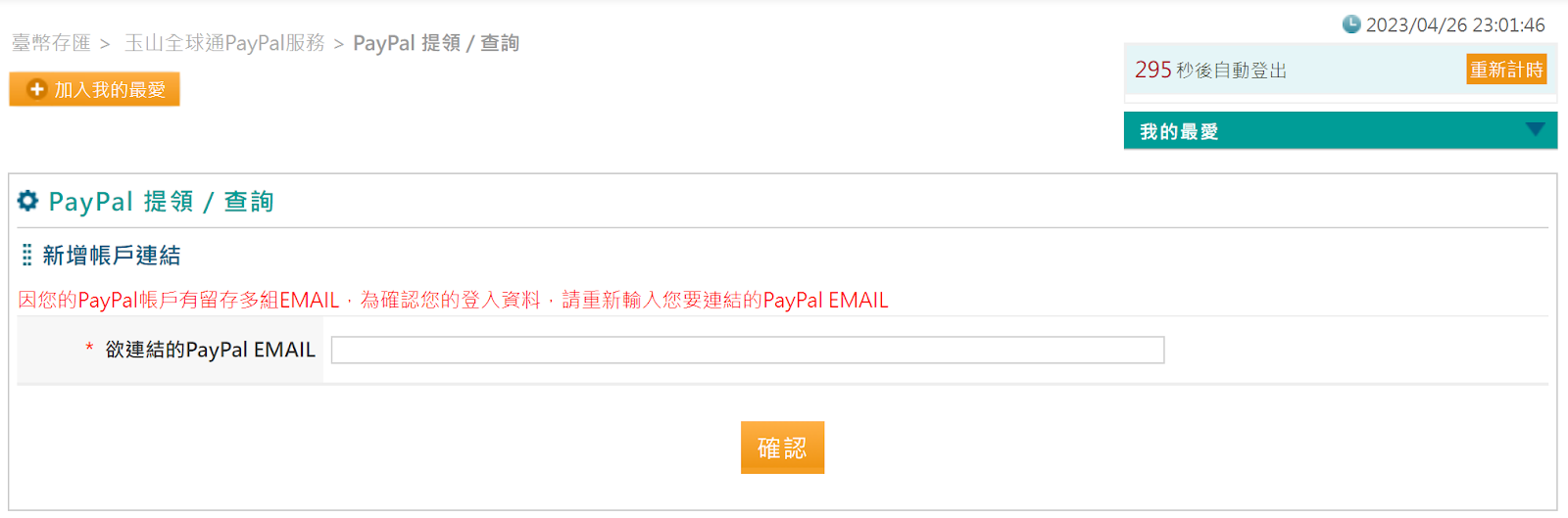 玉山全球通 PayPal 提領綁定連結 多組 email