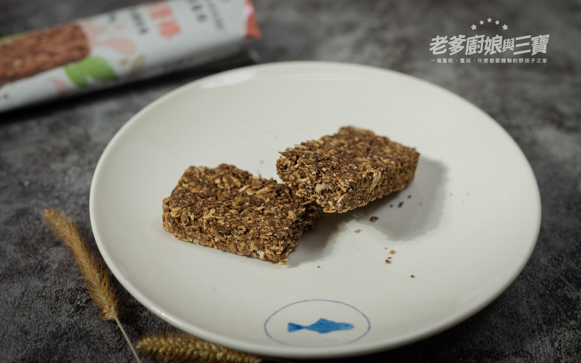 Granola House 宴麥森林 纖脆燕麥棒，分享一款大人小人都愛，色彩繽紛又健康的隨身零食！