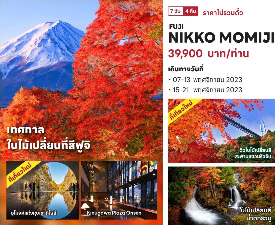 Fuji Nikko Momiji 7Days 4Nights Period 07-13, 15-21 November 2023