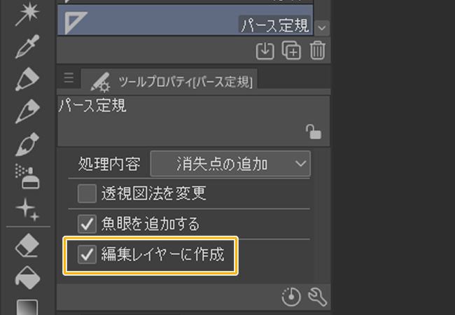 クリスタのパース定規「編集レイヤーに作成」