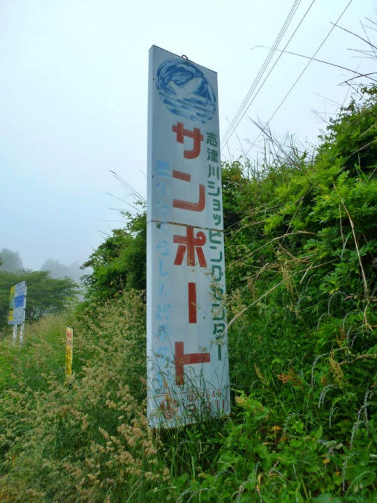 【永久保存版】懐かしのサンポート看板in歌津皿貝