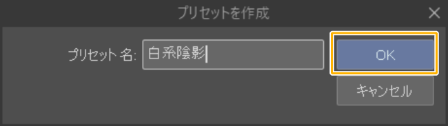 クリスタ自動陰影でプリセットを作成」