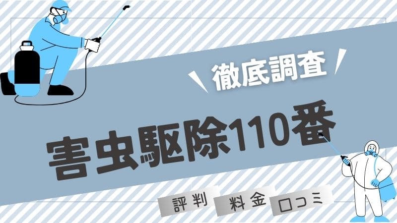 害虫駆除110番の口コミをSNSから知恵袋まで徹底調査