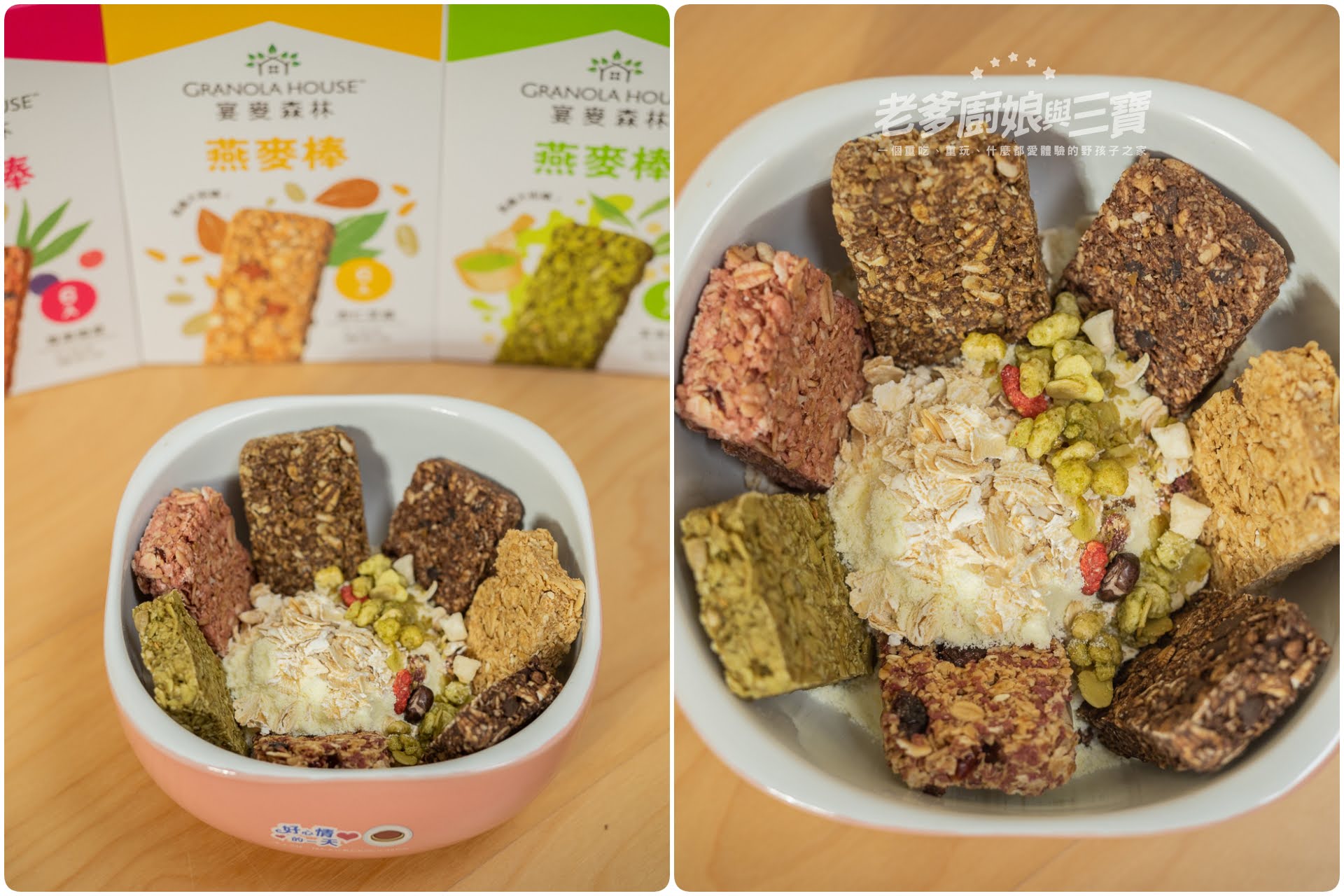 Granola House 宴麥森林 纖脆燕麥棒，分享一款大人小人都愛，色彩繽紛又健康的隨身零食！