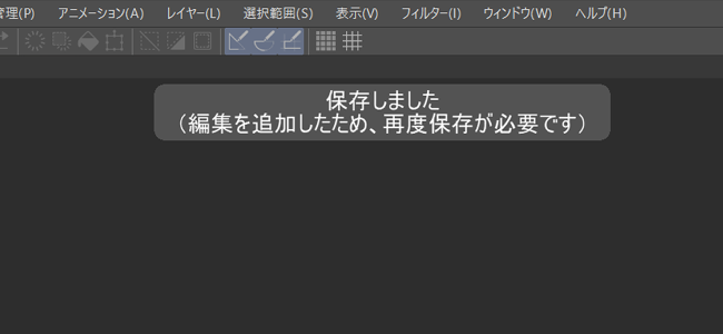 クリスタ「保存状態ポップアップを表示する」（追加編集あり）