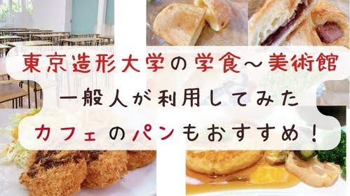 東京造形大学の学食と美術館の口コミ（一般人）