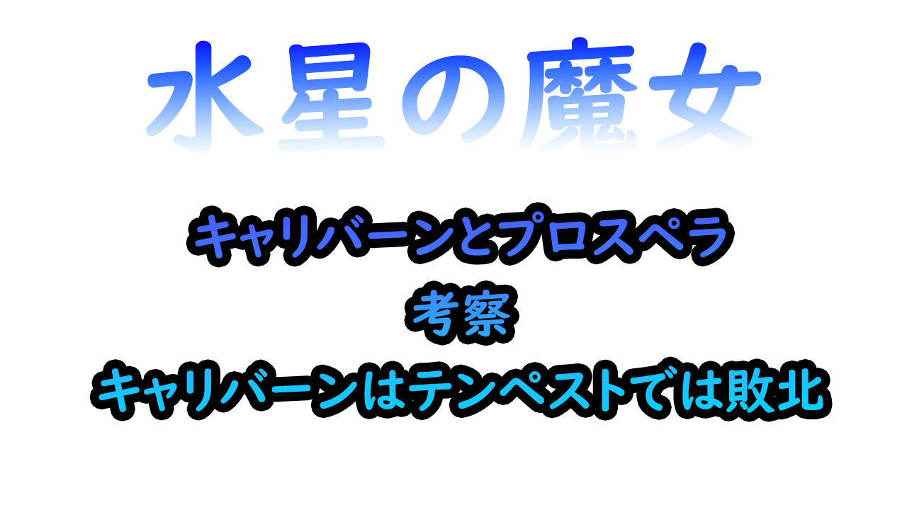 水星の魔女21話キャリバーンについて考察