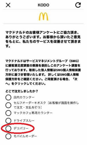 【改悪対策】マックKODOアンケートでクーポン