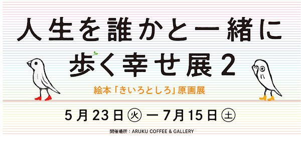 人生を誰かと一緒に歩く幸せ展2絵本「きいろとしろ」原画展