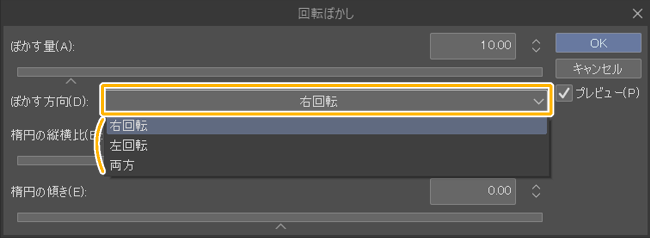 クリスタの回転ぼかしフィルター「ぼかす方向」