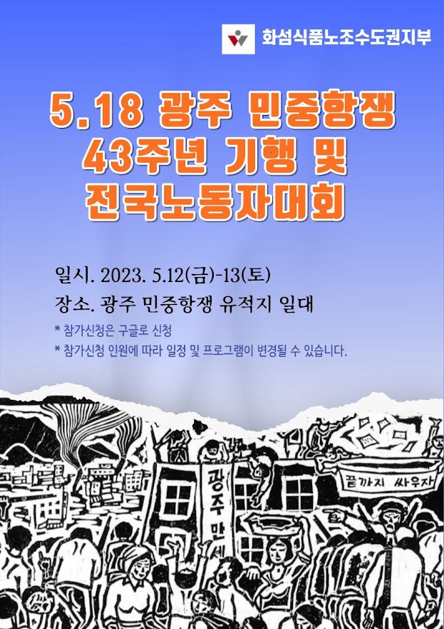 2023 518 전국 노동자 대회