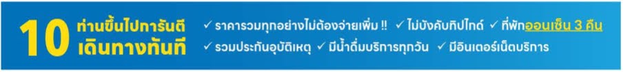 10 ท่านขึ้นไป การันตีออกเดินทางทันที ราคารวมทุกอย่างไม่ต้องจ่ายเพิ่ม ไม่บังคับทิปไกด์ ที่พักออนเซ็น3คืน รวมประกันอุบัติเหตุ มีน้ำดื่มบริการทุกวัน มีอินเทอร์เน็ตบริการ