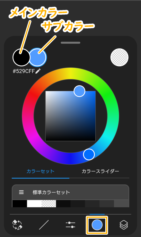 スマホ版クリスタのシンプルモード（メインカラー・サブカラー）