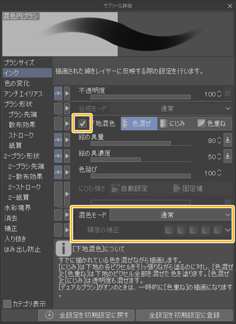 クリスタインク設定「混色モード」