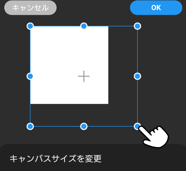 スマホ版クリスタのシンプルモード「キャンバスサイズを変更」（ドラッグ操作）