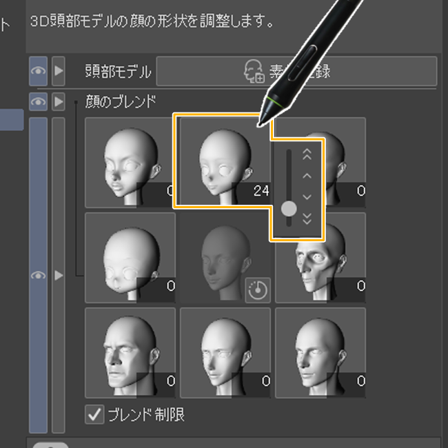 クリスタ3D頭部モデル「顔のブレンド」（スライダー）