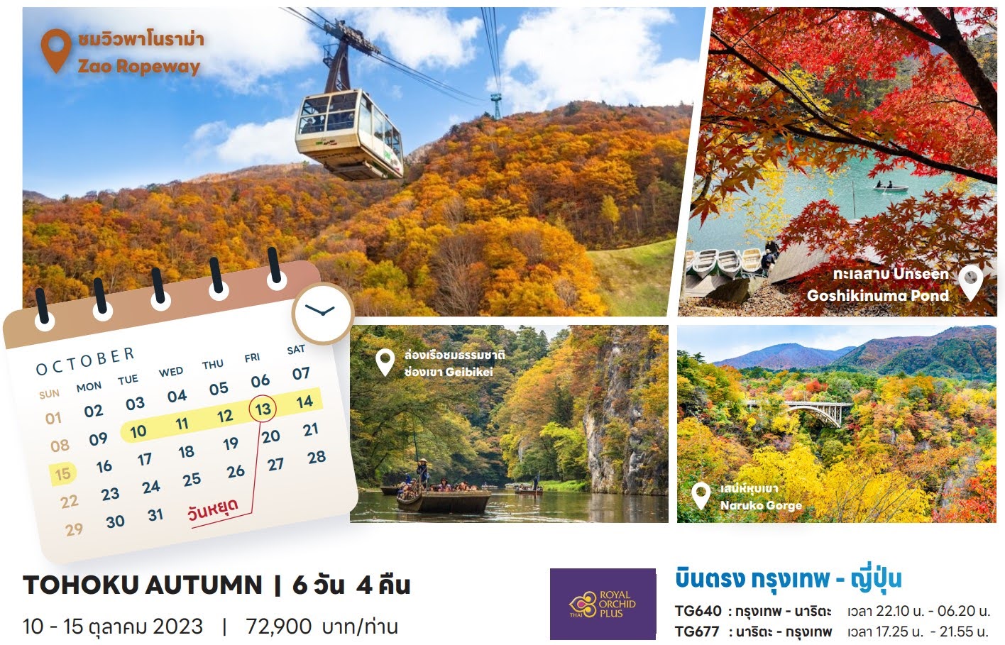 TOHOKU AUTUMN 6DAYS  4NIGHTS 10-15 OCTOBER 2023 72,900บาท