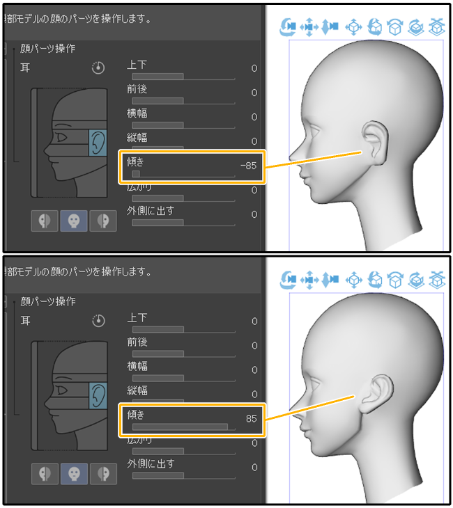 クリスタ3D頭部モデル「耳」（傾き）