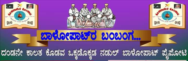 ಕೊಡವ ಕೌಟುಂಬಿಕ ಬಾಳೋಪಾಟ್ ಸ್ಪರ್ಧೆ ಚೇನಂಡ ಪ್ರಥಮ, ಕನ್ನಿಗಂಡ(ಕುಂಬಾರಗಡಿಗೆ) ದ್ವಿತೀಯ, ಏಳ್‌ನಾಡ್ ಓಡಿಯಂಡ ತೃತೀಯ...