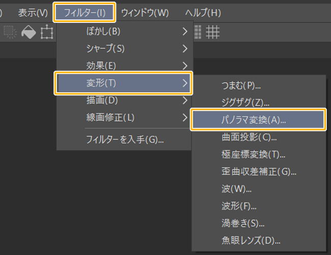 クリスタのフィルターメニュー「パノラマ変換」