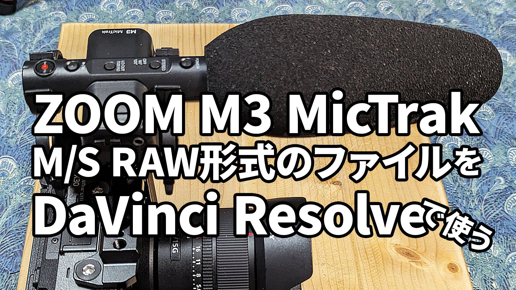 【マイク】ZOOM M3 MicTrak【DaVinci Resolveから使う】