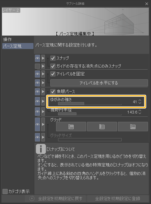 クリスタ魚眼パース定規「ゆがみの強さ」