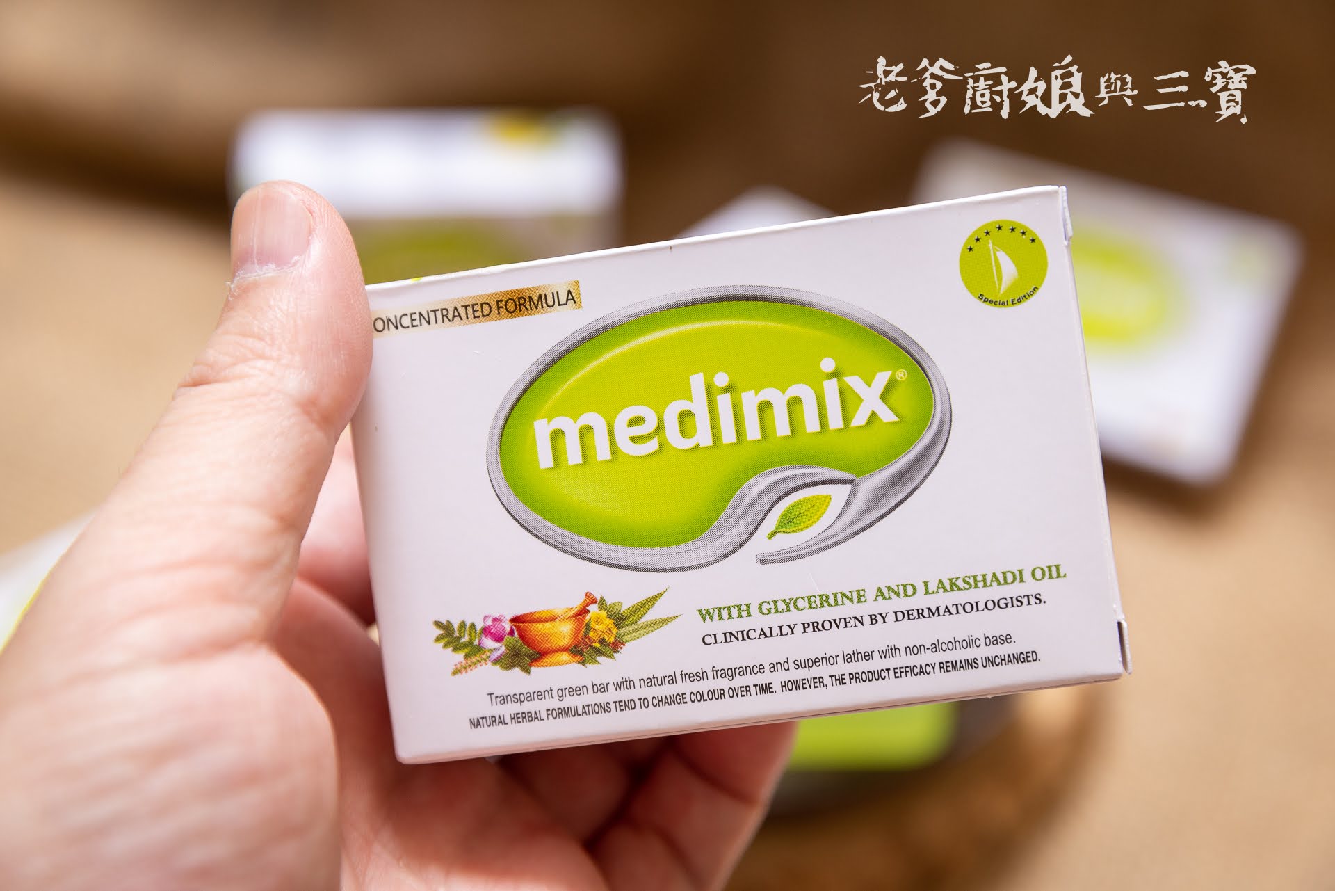 要擁有！就要選擇原廠正貨喔！Medimix阿育吠陀天然草本精萃皂，一款擁有迷人香氣的印度香皂