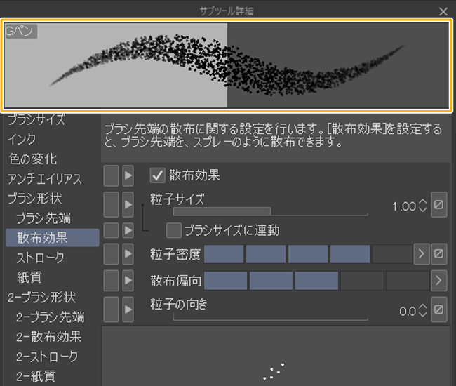クリスタのサブツール詳細ウィンドウ「ストロークプレビュー（散布効果）」