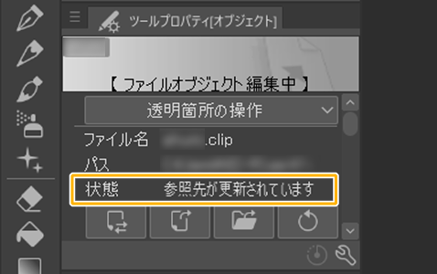 クリスタのファイルオブジェクト「状態」（参照先が更新されています）