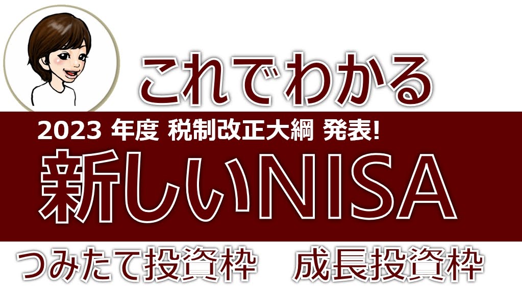 【これでわかる】税制改正大綱発表、新NISA、記事のタイトル図