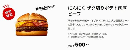 にんにくザク切りポテト肉厚ビーフ　カロリー　サムライマック