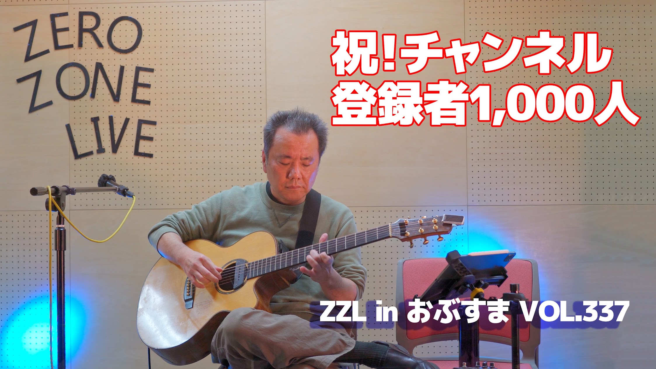 【LIVE】ZZL in おぶすま VOL.337【祝！YouTubeチャンネル登録者1,000人】