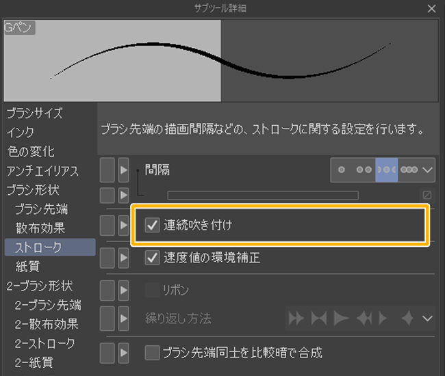 クリスタのストローク設定「連続吹き付け」