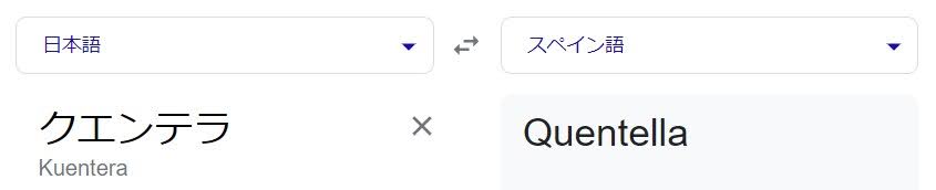 クエンテラ　スペイン語