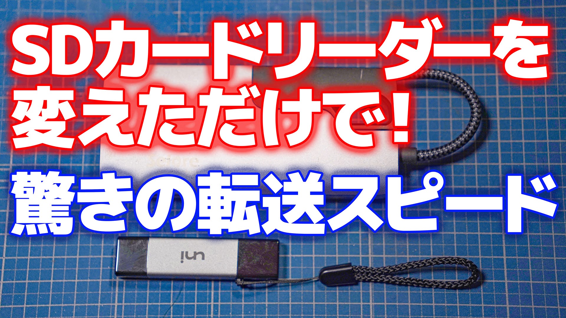 SDカードリーダーを変えただけで、こんなに速度が変わる！