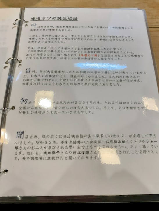 メニューに書かれた「味噌カツ誕生秘話」